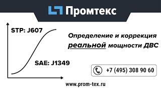 Как узнать реальную мощность двигателя? | Промтекс