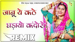 Janu Ae Kathe Gadayo Kandro Rajasthani Song 4D Power Brazil Remix Dj Raj Choudhary Dj Rk And Babu