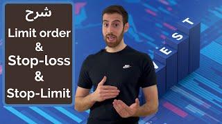 شرح limit stop stop-limit order|| يوسف عطو