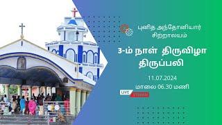 புனித அந்தோனியார் சிற்றாலயம் 03-ம் நாள் திருவிழா திருப்பலி 11.07.2024 மாலை 06.30 மணி நேரலை