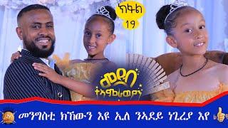  ወይ ንግስቲ ክኸውን እየ ወይ ሰበይቲ ንጉስ ክኸውን እየ።#ንግስቲ ምስ ኮንኩ ሑመራ ርእሰ ከተማትግራይ ክገብራ እየ።ህፃን ማርያና ኣብ መደብ ተኣምራውያን።