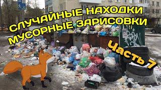 Случайные находки на мусорке (осколки советского прошлого). Часть 7