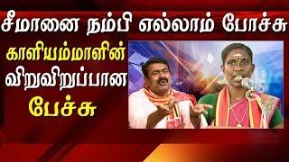 Naam tamilar Katchi kaliammal speech Tamil news latest Tamil news Tamil news live