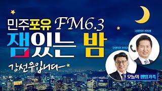[잼있는밤] 정책통 진성준 의원이 핵심만 쏙쏙 전해DREAM (feat. 정청래 의원 )