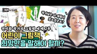 [그림책 ARTIST ep.02] (2부) 어린이책은 꼭 희망만 말해야 할까? #어린이책 #희망 #그림책왓