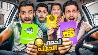 تحدي تنفيذ الأوامر ( اذا جتك الجبنة راح تنفذ الأمر ) !!