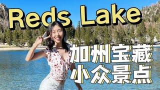 Reds Lake Hiking 必去加州宝藏小众景点｜VLOG【小武游记】