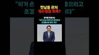 윤석열 한남동 관저 개수영장 의혹? #쇼츠