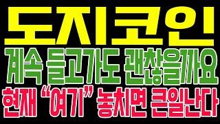 [도지코인 코인전망] 계속 들고가도 괜찮을까요?? 현재 "여기" 놓치면 큰일난다!!