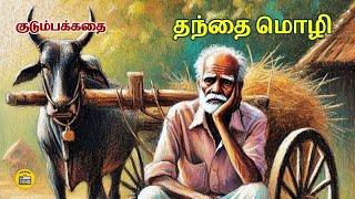 தந்தை மொழி - சிறுகதை | Tamil Sirukathai | Kathai Radio Tamil