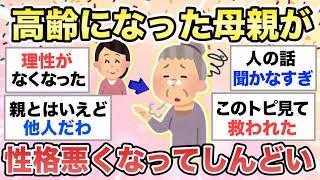 【ガルちゃん有益】歳を取った実母の性格が悪くなってきていてしんどいです。同じような方いますか？【ガルトピまとめ】