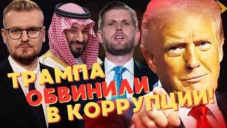 СРОЧНО! Раскрыт КОРРУПЦИОННЫЙ СКАНДАЛ Трампа на Ближнем Востоке! - Печий