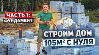 Строим дом 105м2 с нуля. Часть 1: Фундамент