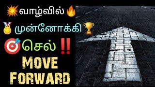 வாழ்வில் முன்ணோக்கி செல் | Move Forward | Change your life | Tamil Motivational Videoinspiring