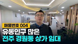 No.4 유동인구 많은 전주 경원동 상가 임대