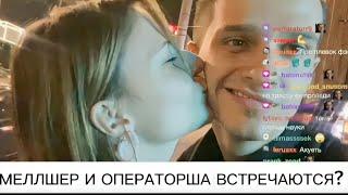 МЕЛЛШЕР И ОПЕРАТОРША ВСТРЕЧАЮТСЯ?!