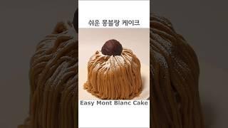 초간단 몽블랑 케이크 만들기 Easy Mont Blanc Cake