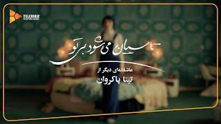 سریال تاسیان - دومین تیزر | Tasian Series - Teaser