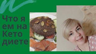 Что  ем на Кето диете Отчёт за неделю