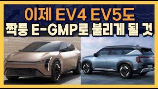 이제 EV4, EV5도 E-GMP 짝퉁으로 불리게 될 것