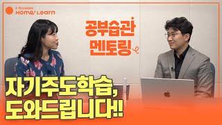 [홈런x대기자 TV 교육 멘토링] 평생 가는 공부 습관, 학원 없이 자기주도학습 만드는 법!