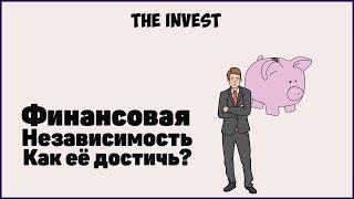 Финансовая свобода и независимость. С чего начать?