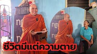 #ชีวิตมีแต่ความตาย ร่วมทำบุญธรรมะสัญจร ธนาคารกรุงไทย เลขที่บัญชี 140 003 2202 ชื่อพระราชวัชรญาณรังษี