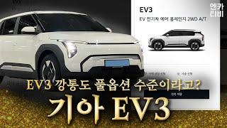 3,761만원짜리 기아 ev3(에어 롱레인지) 깡통을 살펴보다!!