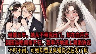 結婚五年，我聽見她和發小對我的評價：博达什麼都好，就是帶出去丟份。 後來，她那白月光回了國， 帶著她深夜飆車，為救他身受重傷。 而我乖巧地遞上離婚協議，一如曾经不吵不闹，可她却看见离婚协议后发了疯