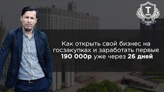 Франшиза тендеров. Как запустить свой бизнес на госзакупках!
