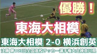 神奈川県決勝 全2ゴール️《 東海大相模が初優勝️》横浜創英 0 - 2 東海大相模 第103回全国高校サッカー選手権大会神奈川県予選 2024年11月10日(日)