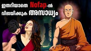 NOFAP ജീവിതത്തിൽ സൃഷ്ട്ടിക്കുന്ന മാറ്റങ്ങൾ