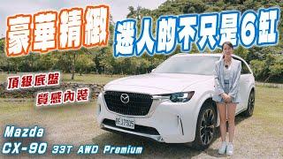 迷人的不只是六缸！馬自達新世代豪華旗艦休旅 - Mazda CX-90 33T AWD Premium