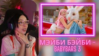 РЕАКЦИЯ БАЙОВЛ НА "МЭЙБИ БЭЙБИ – BABYBARS 3 (Премьера клипа, 2024)"