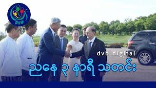 DVB Digital ညနေ ၃ နာရီ သတင်း (၂၈ ရက် ဇွန်လ ၂၀၂၄)