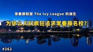 常春藤名校指哪几所大学？美国精英教育的背后是什么？｜#常春藤名校 #精英教育 ｜幻灯读书