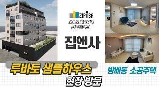 루바토 방배동 소공주택 소개
