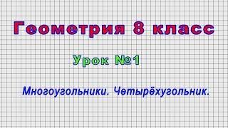 Геометрия 8 класс (Урок№1 - Многоугольники. Четырёхугольник.)