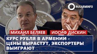 Курс рубля в Армении - цены вырастут, экспортеры выиграют: Беляев/Дискин