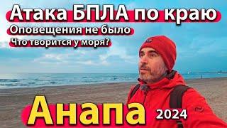 #АНАПА - АТАКА БЕСПИЛОТНИКОВ ПО КРАЮ. ОПОВЕЩЕНИЯ НЕ БЫЛО. ЧТО ТВОРИТСЯ У МОРЯ. СЕЗОН 2024 - ЛЕТО.