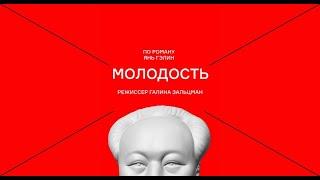 Спектакль "Молодость" в Театре Наций