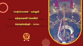  யாழ்ப்பாணம் நல்லூர் கந்தசுவாமி கோவில் கொடியேற்றத்திருவிழா நேரலை - 09.08.2024