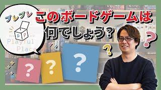 このボードゲームは何でしょう？【プレプレ】