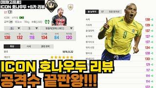 [FC온라인 뉴택틱]아이콘 호나우두 리뷰!! 공격수 끝판왕!!!