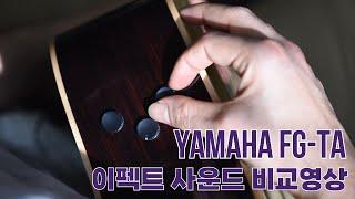 YAMAHA TransAcoustic™ FG-TA 이펙트 사운드 비교 영상!