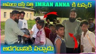 అమలు బస్తి సత్తి imran Anna కి టస్కర్ అడగడానికి వచ్చాడు | Pareshan Gangu