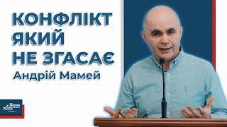 Розважай про що ти молишся - Андрій Мамей