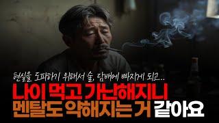 (※시청자댓글) 멘탈이 약한 사람이 현실을 잊으려고 술, 담배를 많이 하고 질병에 시달리고 또 가난해지는 것 같아요.