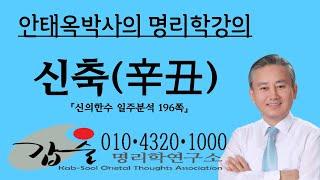 신축(辛丑)일주분석1-(신의한수 일주분석196쪽)-갑술명리학  010 4320 1000 안태옥박사의 명리강의