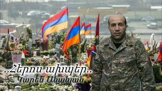 Karen Ananyan.  ՀԵՐՈՍ ԱԽՊԵՐ․ Heros axper 2022